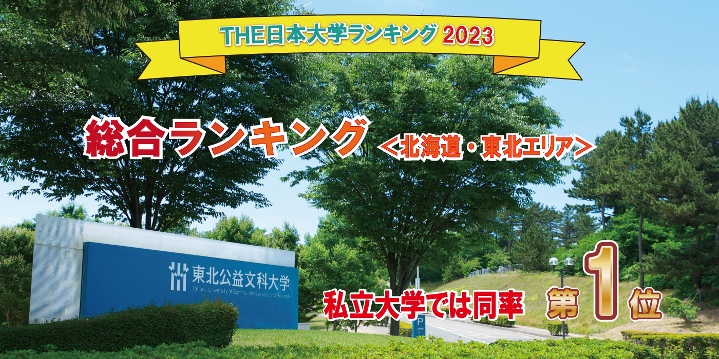 THE日本大学ランキング2023総合ランキング第1位